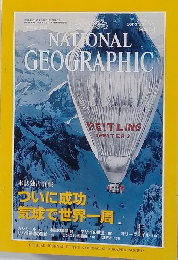 NATIONAL GEOGRAPHIC　1999年9月号