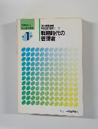 現代経営講座  戦略管理者コース  戦略時代の 管理者　1