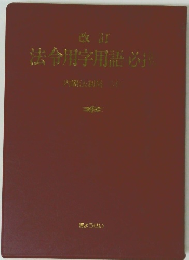 法令用字用語必携