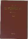 法令用字用語必携