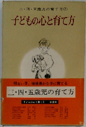 子どもの心と育て方