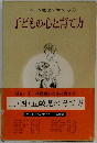 子どもの心と育て方