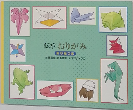 伝承 おりがみ  折り紙つき