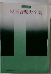 映画音楽大全集