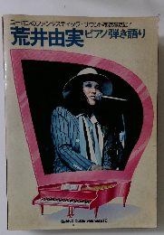 ユーミンのファンタスティック・サウンドをあなたに!  荒井由実 ピアノ弾き語り