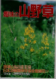 趣味の山野草　No.145
