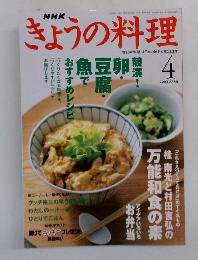 きょうの料理　2002年4月号