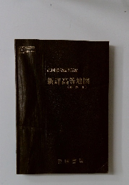 新詳高等地図 最新版