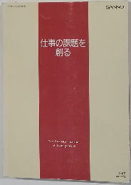 仕事の課題を創る