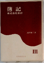簿記　株式会社会計　III