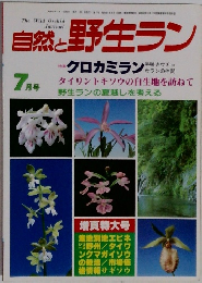 自然と野生ラン　7月号