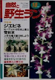 自然と野生ラン　10月号