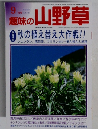 趣味の山野草　2000年9月号　Vol.242