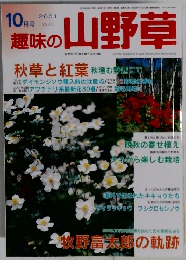 趣味の山野草　2001年10月発行　Vol.255　