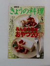 きょうの料理　1999年3月号　