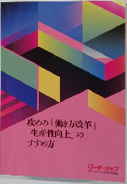 攻めの「働き方改革」  「生産性向上」の  すすめ方