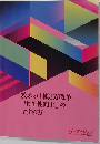攻めの「働き方改革」  「生産性向上」の  すすめ方