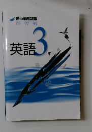 英語3年　新中学問題集  演習編
