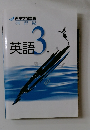 英語3年　新中学問題集  演習編