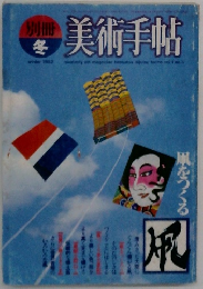 美術手帖　1982年冬号