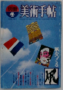 美術手帖　1982年冬号