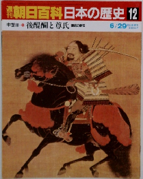 朝日百科日本の歴史 12 