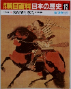 朝日百科日本の歴史 12 