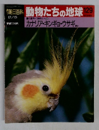 京朝日百科　動物たちの地球　129