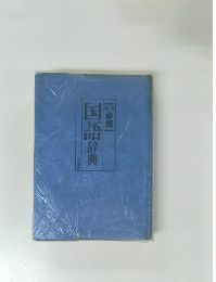 国語辞典