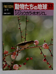朝日百科動物たちの地球33　