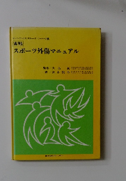 実戦　スポーツ外傷マニュアル
