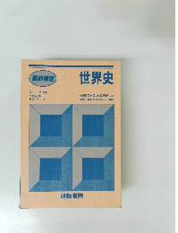 要約整理  世界史