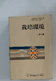 栽培環境　
