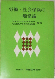 労働・社会保険の一般常識