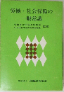 労働・社会保険の一般常識