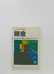 ミニミニガイド文庫6　鎌倉