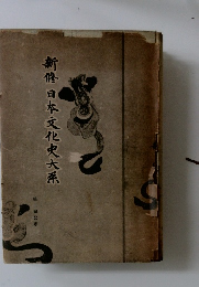 新日本文化史大系