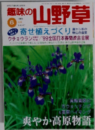趣味の山野草　1999年6月号　Vol.227
