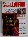 趣味の山野草　2001年2月号
