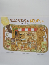 どんぐりむらのぱんやさん