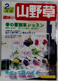 山野草　2002年2月号　