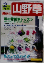 山野草　2002年2月号　