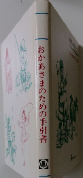 おかあさまのための手引書
