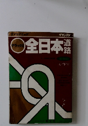 全日本道路　