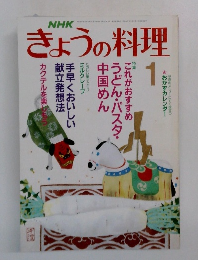 きょうの料理　1月号