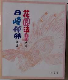 花園法皇さま 日峰禅師さま