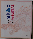 花園法皇さま 日峰禅師さま