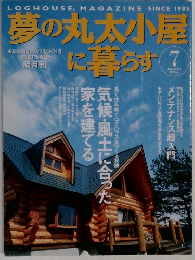 夢の丸太小屋に暮らす　2004年7月号