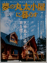 夢の丸太小屋に暮らす　2004年7月号