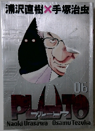 プルート　6　浦沢直樹×手塚治虫